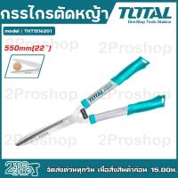 ราคา TOTAL กรรไกรตัดหญ้า กรรไกร ตัดหญ้า ขนาด 22 นิ้ว 550mm รุ่น THT1516201 รับประกันคุณภาพ (20315725757)