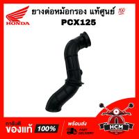 ราคา ยางต่อหม้อกรอง คอท่ออากาศ PCX125 พีซีเอ็กซ์ 125 แท้ศูนย์ 17253 KWN 900 (12403324308)