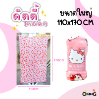 ราคา ผ้าห่มคิตตี้ ผ้านาโน นุ่มมาก ผ้าห่มพกพา ผ้าห่มลายHello Kitty ลิขสิทธิ์แท้ (17072432814)