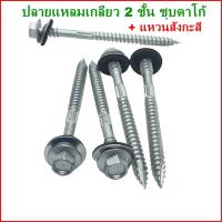 ราคา ถุงละ100ตัว แหวนสังกะสี ปลายแหลมเกลียว 2 ชั้น ชุบดาโก้ ยิงหลังคาเมทัลชีทโครงไม้ สกรูยิงหลังคาเมทัลชีท (19441856185)