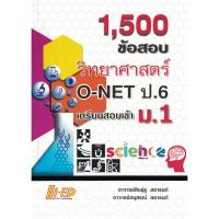 ราคา 1500 ข้อสอบ วิทยาศาสตร์ O NET ป 6 เตรียมสอบเข้า ม 1 ไฮเอ็ด (21586349753)