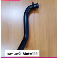 ราคา คอท่อ YAMAHA MATE111 หนาพิเศษ เมท111แท้โรงงานหนาAAA (21397911953)