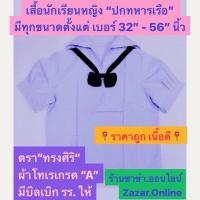 ราคา ร้านเปิดใหม่ เสื้อนักเรียนหญิง ปกทหารเรือ มีทุกขนาดเบอร์ 32 56 นิ้ว ตรา ทรงศิริ ผ้าโทเรเกรด A 54 56 นิ้วไม่ใช่ทรงศิริ (17033068784)