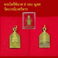 ราคา รับประกันพระแท้ ทุกองค์ พระไพรีพินาศ 8 รอบ ญสส วัดบวรนิเวศ พระแท้จากวัด (10464333226)