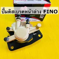 ราคา ปั้มดิสเบรคหน้าล่าง fino mio mx ปั้มดิสล่าง fino miomx แป้น ผ้าดิส เดิม Moto9 สีบรอนซ์ ปั้มหน้าล่าง fino (21404296222)