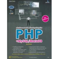 ราคา 5732 สร้างเว็บแอพพลิเคชันและเชื่อมต่อฐานข้อมูลด้วย PHP MySQL MariaDB เริ่มต้น 2020 (11453769170)