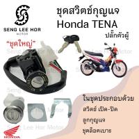 ราคา 32 สวิทกุญแจ Honda Tena กุญแจ ฮอนด้าเทน่า สวิซกุญแจ สวิทช์กุญแจ สวิตกุญแจ Tena Key Set Honda (21572656005)