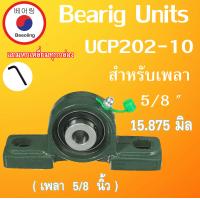 ราคา ตลับลูกปืน UCP202 10 เหล็กเพลา 5 8 นิ้ว เพลาเหล็กตัน ยาว 25 50 100 เซนติเมตร เพลาหัวขาวผิวดิบ โดย Beeoling shop (9370830908)
