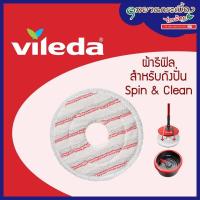 ราคา Vileda Spin Clean refill วิเลดา ถังปั่นสปินแอนด์คลีน รีฟิล (10565948708)