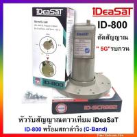 ราคา หัวรับสัญญาณดาวเทียม IDEASATรุ่น ID 800 ตัดสัญญาณ 5Gรบกวน C Band 1 ขั้ว พร้อมสกาล่าริง (4082980937)