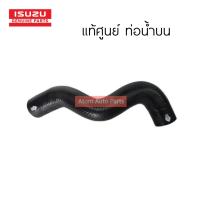 ราคา แท้ศูนย์ ท่อยางหม้อน้ำ TFR 3 0 4JH ปี1997 2003 แยกขายกดที่ตัวเลือกนะคะ (21565465101)
