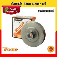 ราคา ถ้วยคลัช เครื่องเลื่อยยนต์ 3800 Noker แท้ ถ้วยคลัท เบ้าคลัช (16513553774)