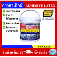 ราคา กาวลาเท็กซ์ เอส คลาส ADHESIVE LATEX ขนาด 1 8 กิโลกรัม (21429780254)