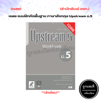 ราคา เฉลย แบบฝึกหัด รายวิชาพื้นฐาน ภาษาอังกฤษ Upstream ม 4 ม 6 อจท ปกอ่อน (20604432673)