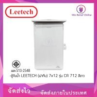 ราคา ตู้กันน้ำ LEETECH ฝาทึบ 7x12 รุ่น CA 712 สีขาว (9877713670)