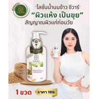 ราคา ครีมบำรุงผิวน้ำนมข้าว หอมกลิ่นน้ำนมข้าวแท้ๆ ชีวาร์ (20050540575)