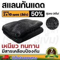 ราคา สแลนกันแดด สแลนกันแดดเขียวดำ 50 และ 60 ขนาด 2 x 10 ม 3 เข็ม ทอหนาพิเศษ แสลนบังแดด สแลนพรางแสง เย็บขอบข้าง กันลุ่ย ทอแน่น สินค้าเกรด A (13066572573)