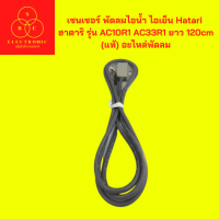 ราคา เซนเซอร์ พัดลมไอน้ำ ไอเย็น Hatari ฮาตาริ รุ่น AC10R1 AC33R1 ยาว 120cm แท้ อะไหล่พัดลม (17483691668)