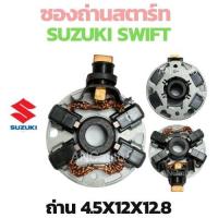 ราคา ซองถ่านไดสตาร์ท SUZUKI SWIFT ซองถ่าน SWIFT ซองถ่าน ไดสตาร์ท ซูซูกิ สวิตช ซองถ่านไดสตาร์ท SWIFT ซองถ่านสตาร์ท อะไหล่ไดสตาร์ท 12V (21615827858)