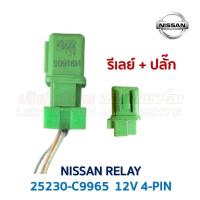 ราคา รีเลย์ นิสสัน NISSAN RELAY 25230 C9970 C9980 C9971 C9965 C9963 12V อะไหล่แท้ มือสองญี่ปุ่น มีรับประกัน (16915061964)