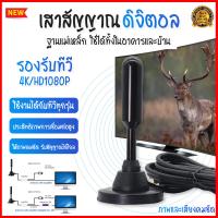 ราคา เสาสัญญาณทีวี เสาอากาศทีวี เสารับสัญญาณ 1080P HD เสาอากาศทีวีดิจิตอล เสาอากาศ เสาอากาศดิจตอลtv เสารับสัญญาณทีวี ดิจิตอล เสาโทรทัศน์ กล่องรับสัญญาณดาวเทียม เสาอากาศดิจิตอลในร่ม เสารับสัญญานtv เสารับสัญ
