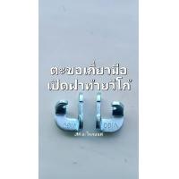 ราคา ตะขอเกี่ยวมือเปิดฝาท้าย วีโก้ โตโยต้า วีโก้ Vigo ตะขอยึดมือเปิดฝาท้ายกระบะ Toyota Vigo วีโก้ (21478874787)