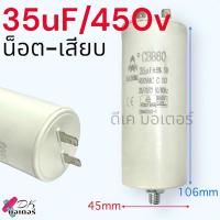 ราคา คาปาซิเตอร์ PUMA แคปรัน 35uF 450V M8 25 50ลิตร แบบน็อต เสียบ 2ขั้ว 4ขาคอนนิเซอร์ capacitor สำหรับ ปั้มลม ปั้มลมพูม่า อย่างดี อะไหล่ปั้มลม (21614381045)