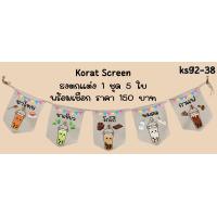 ราคา Ks92 38 ชาไทย ชาเขียว โกโก้ นมสด กาแฟ ธงราว ป้ายชื่อร้าน ธงร้านกาแฟ ชานมไข่มุก ธงผ้าด้ายดิบ ธงร้านค้า ธงป้ายชื่อร้าน ธงร้านขายของ ธงราว (21720374215)