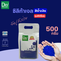 ราคา ดูดดี Dud D สารดูดความชื้น ซิลิก้าเจล สีน้ำเงิน เม็ดจัมโบ้ 3 5mm เอนกประสงค์ ฺBlue Silica Gel ใหม่ ถุงซิปล็อค จัดเก็บง่าย (20529023062)