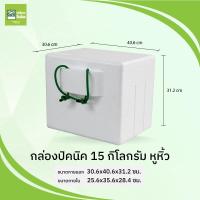 ราคา กล่องโฟมมีหูหิ้ว ขนาด 5 กก 10 กก 15 กก เชือกสีเขียว กล่องโฟม กล่องโฟมปิคนิค กล่องโฟมปิกนิก เก็บความร้อน เย็น ได้นาน 8 ชั่วโมง (21644336354)