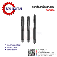 ราคา Futai ดอกต๊าปเครื่อง ร่องตรง ดอกต๊าปเกลียวร่องตรง ต๊าปเครื่อง ดอกต๊าป ต๊าป TAPS (14776159281)