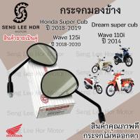 ราคา 101 กระจก Wave 110i 2014 2018 Honda Wave110i 2014 กระจกมองข้าง Wave 110i ท่อตรง Dream Super Cub ราคา 1คู่ (21592680672)
