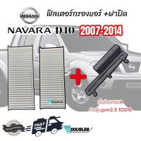 ราคา ฟิลเตอร์กรองแอร์ NISSAN NAVARA D40 2007 2014 พร้อมฝาปิด 1ชุดมี2แผ่น เนื้อใยเกรดA กรองแอร์ นาวาร่า 2007 14 ฟิลเตอร์ NAVARA ฟิลเตอร์แอร์ NAVARA D40 กรองอากาศ NAVARA (19940112073)