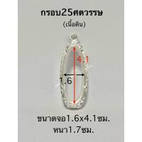 ราคา กรอบพระ ตลับพระ25ศตวรรษ มี2แบบ แถมห่วงและยางรอง (21445151020)