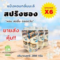 ราคา แพ็ค 6 กระป๋อง แป้งสปริงซอง แป้งหอมกลิ่นมะลิ ขนาด 150 200 กรัม (21526423028)