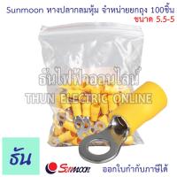 ราคา Sunmoon หางปลากลมหุ้ม RV จำหน่ายยกถุง 100ตัว มีให้เลือกหลายขนาด 1 25 2 3 5 5 5 หางปลา กลมหุ้ม หางปลากลม ขั้วหางปลา ต่อสายไฟ Insuted Ring Terminal กลม ซันมูน ธันไฟฟ้า (21693967263)