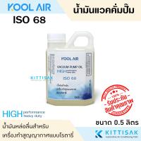 ราคา KOOL AIR น้ำมันแวคคั่ม ขนาด 500 มิลลิลิตร ISO 32 46 68 100 น้ำมันคอม น้ำมันแวคคั่มปั๊ม (21433830782)