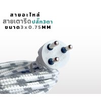 ราคา สายเตารีด 3ไส้ ปลั๊ก3ตา สายไฟอะไหล่เตารีด ทนความร้อน สายไฟขนาด3 0 75mm (21642698527)