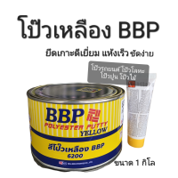 ราคา โป๊วเหลือง BBP โป๊วรถยนต์ โป๊วโลหะ โป๊วปูน แห้งเร็ว ขัดง่าย ขนาด 1 กิโล และ ขนาด 3 5 กิโล (17497977150)