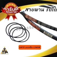 ราคา สายพานพัดลม รถไถ คูโบต้าkubota รุ่น L3408L4508 มี แบบฟันและแบบเรียบ (21516732587)