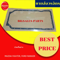 ราคา ประเก็นอ่าง MAZDA FIGHTER FORD RANGER WL2500 ไฟเบอร์ (16190201252)