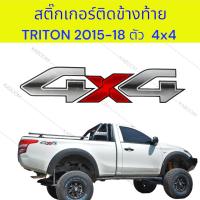 ราคา สติ๊กเกอร์ ติดข้างท้าย สติ๊กเกอร์ติดแก้มท้าย MITSUBISHI TRITON ปี 2015 2018 ตัว 4X4 1ชุด 2แผ่น 16 42301 (21636836319)
