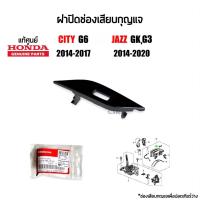 ราคา 119 ฝาปิดช่องเสียบรูกุญแจ ฝาปิดช่องเสียบกุญแจปลดล็อคเกีนร์ PไปN Honda City ซิตี้ 2014 2017 Gen6 Jazz แจ๊ส GK 2014 2020 Gen3 (20394956767)