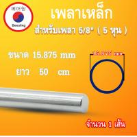 ราคา ตลับลูกปืน UCP202 10 เหล็กเพลา 5 8 นิ้ว เพลาเหล็กตัน ยาว 25 50 100 เซนติเมตร เพลาหัวขาวผิวดิบ โดย Beeoling shop (16979951192)