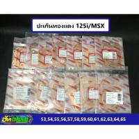 ราคา ปะเก็นทองแดง125i MSX ประเก็นทองแดงMSX ลูก 53 54 55 56 57 58 59 60 61 62 63 64 65 หนา0 5 (13477922408)