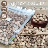 ราคา ลูกกระวาน 100 250 500 กรัม ไป๋โต้วโค่ว ลูกกระวานขาว ลูกกระวานเทศ สมุนไพรจีน เครื่องเทศก๋วยเตี๋ยว Cardamom 白豆蔻 (18623412508)