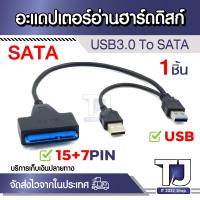 ราคา SATA USB 3 0 2 0สายเคเบิลอะแดปเตอร์6 Gbps 7 15 22 Pin สำหรับสนับสนุนภายนอก2 5นิ้ว ฮาร์ดดิสก์ไดรฟ์ SSD Sata III SATA3 (21509186780)