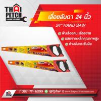 ราคา เลื่อย เลื่อยลันดา ขนาด 24 นิ้ว EAGLE ONE เลื่อยไม้ (20713959131)
