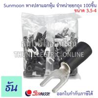 ราคา Sunmoon หางปลาแฉกหุ้ม SV จำหน่ายยกถุง 100ตัว มีให้เลือกหลายขนาด 1 25 2 3 5 5 5 หางปลา แฉกหุ้ม หางปลาแฉก ขั้วหางปลา ต่อสายไฟ Insuted Spade Terminal แฉก ซันมูน ธันไฟฟ้าออนไลน์ (21699694688)