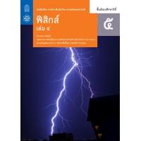 ราคา หนังสือเรียนรายวิชาเพิ่มเติม ฟิสิกส์ ม 5 เล่ม3 4 สสวท (18443623704)